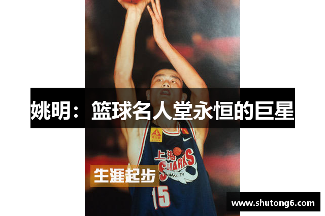 姚明：篮球名人堂永恒的巨星
