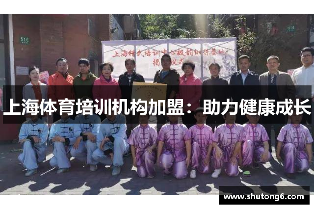 上海体育培训机构加盟：助力健康成长