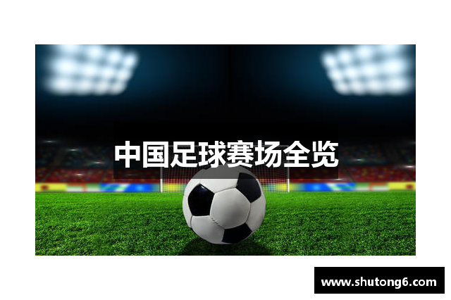中国足球赛场全览